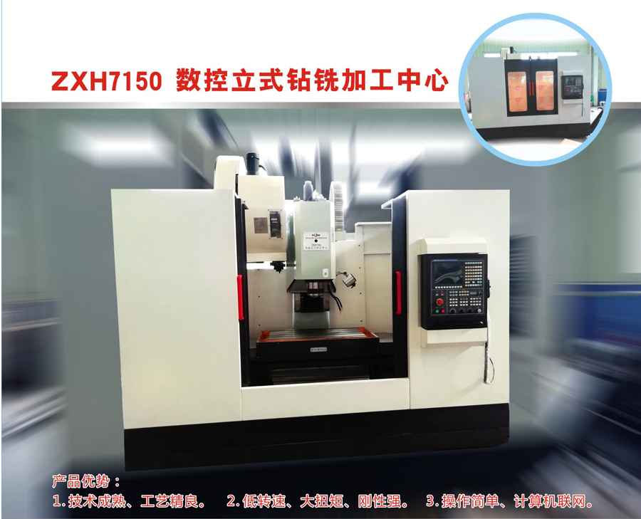 數控鉆銑ZXK7150